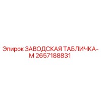 2657188831 ЗАВОДСКАЯ ТАБЛИЧКА-M Epiroc