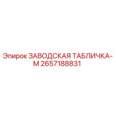 2657188831 ЗАВОДСКАЯ ТАБЛИЧКА-M Epiroc