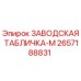 2657188831 ЗАВОДСКАЯ ТАБЛИЧКА-M Epiroc