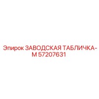 57207631 ЗАВОДСКАЯ ТАБЛИЧКА-M Epiroc
