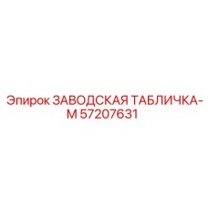 57207631 ЗАВОДСКАЯ ТАБЛИЧКА-M Epiroc
