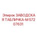 57207631 ЗАВОДСКАЯ ТАБЛИЧКА-M Epiroc
