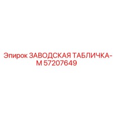 57207649 ЗАВОДСКАЯ ТАБЛИЧКА-M Epiroc