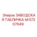 57207649 ЗАВОДСКАЯ ТАБЛИЧКА-M Epiroc