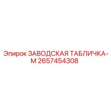 2657454308 ЗАВОДСКАЯ ТАБЛИЧКА-M Эпирок