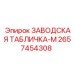 2657454308 ЗАВОДСКАЯ ТАБЛИЧКА-M Эпирок