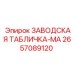 2657089120 ЗАВОДСКАЯ ТАБЛИЧКА-MA Epiroc