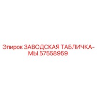 57558959 ЗАВОДСКАЯ ТАБЛИЧКА-МЫ Epiroc