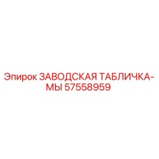 57558959 ЗАВОДСКАЯ ТАБЛИЧКА-МЫ Epiroc