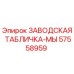57558959 ЗАВОДСКАЯ ТАБЛИЧКА-МЫ Epiroc
