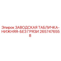 2657476558 ЗАВОДСКАЯ ТАБЛИЧКА-НИЖНЯЯ-БЕЗ ГРЯЗИ Epiroc