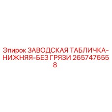 2657476558 ЗАВОДСКАЯ ТАБЛИЧКА-НИЖНЯЯ-БЕЗ ГРЯЗИ Epiroc