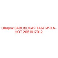 2651917912 ЗАВОДСКАЯ ТАБЛИЧКА-НОТ Epiroc