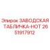 2651917912 ЗАВОДСКАЯ ТАБЛИЧКА-НОТ Epiroc