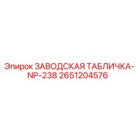 2651204576 ЗАВОДСКАЯ ТАБЛИЧКА-NP-238 Epiroc