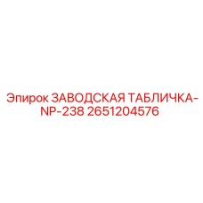 2651204576 ЗАВОДСКАЯ ТАБЛИЧКА-NP-238 Epiroc