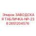 2651204576 ЗАВОДСКАЯ ТАБЛИЧКА-NP-238 Epiroc