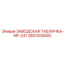 2651204592 ЗАВОДСКАЯ ТАБЛИЧКА-NP-241 Epiroc