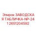 2651204592 ЗАВОДСКАЯ ТАБЛИЧКА-NP-241 Epiroc