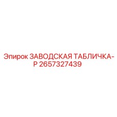 2657327439 ЗАВОДСКАЯ ТАБЛИЧКА-P Epiroc