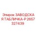 2657327439 ЗАВОДСКАЯ ТАБЛИЧКА-P Epiroc
