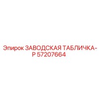 57207664 ЗАВОДСКАЯ ТАБЛИЧКА-P Epiroc