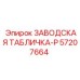 57207664 ЗАВОДСКАЯ ТАБЛИЧКА-P Epiroc