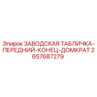 2657687279 ЗАВОДСКАЯ ТАБЛИЧКА-ПЕРЕДНИЙ-КОНЕЦ-ДОМКРАТ Epiroc