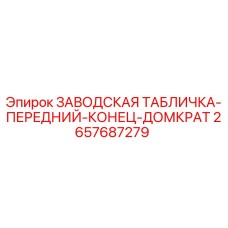 2657687279 ЗАВОДСКАЯ ТАБЛИЧКА-ПЕРЕДНИЙ-КОНЕЦ-ДОМКРАТ Epiroc