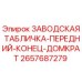 2657687279 ЗАВОДСКАЯ ТАБЛИЧКА-ПЕРЕДНИЙ-КОНЕЦ-ДОМКРАТ Epiroc