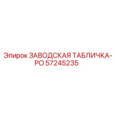 57245235 ЗАВОДСКАЯ ТАБЛИЧКА-PO Epiroc