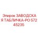 57245235 ЗАВОДСКАЯ ТАБЛИЧКА-PO Epiroc