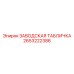 2653222386 ЗАВОДСКАЯ ТАБЛИЧКА Epiroc