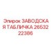2653222386 ЗАВОДСКАЯ ТАБЛИЧКА Epiroc