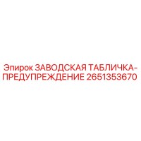 2651353670 ЗАВОДСКАЯ ТАБЛИЧКА-ПРЕДУПРЕЖДЕНИЕ Epiroc