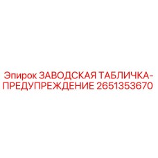 2651353670 ЗАВОДСКАЯ ТАБЛИЧКА-ПРЕДУПРЕЖДЕНИЕ Epiroc
