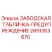 2651353670 ЗАВОДСКАЯ ТАБЛИЧКА-ПРЕДУПРЕЖДЕНИЕ Epiroc
