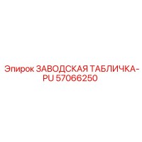 57066250 ЗАВОДСКАЯ ТАБЛИЧКА-PU Epiroc
