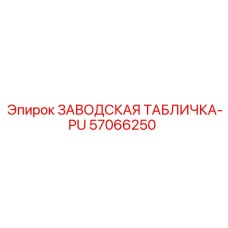 57066250 ЗАВОДСКАЯ ТАБЛИЧКА-PU Epiroc