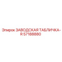 57188880 ЗАВОДСКАЯ ТАБЛИЧКА-R Epiroc