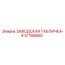57188880 ЗАВОДСКАЯ ТАБЛИЧКА-R Epiroc