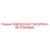 57944845 ЗАВОДСКАЯ ТАБЛИЧКА-RE Epiroc