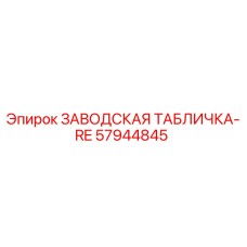 57944845 ЗАВОДСКАЯ ТАБЛИЧКА-RE Epiroc