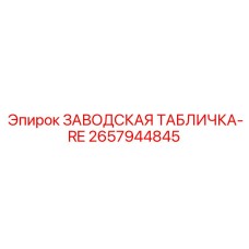 2657944845 ЗАВОДСКАЯ ТАБЛИЧКА-RE Epiroc