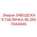 2657944845 ЗАВОДСКАЯ ТАБЛИЧКА-RE Epiroc