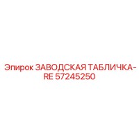 57245250 ЗАВОДСКАЯ ТАБЛИЧКА-RE Epiroc