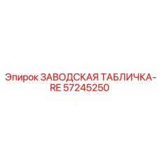 57245250 ЗАВОДСКАЯ ТАБЛИЧКА-RE Epiroc