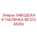 57245250 ЗАВОДСКАЯ ТАБЛИЧКА-RE Epiroc