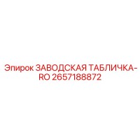 2657188872 ЗАВОДСКАЯ ТАБЛИЧКА-RO Epiroc