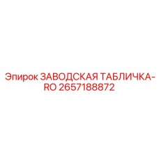 2657188872 ЗАВОДСКАЯ ТАБЛИЧКА-RO Epiroc